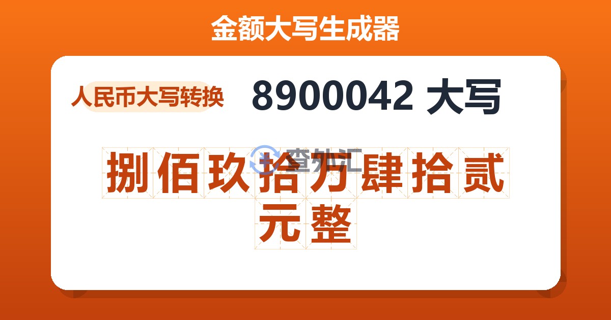 8900042大写 捌佰玖拾万肆拾贰元整