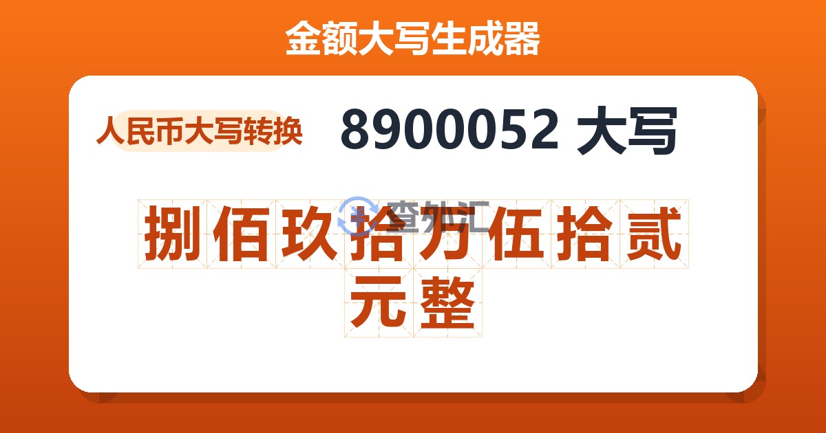8900052大写 捌佰玖拾万伍拾贰元整