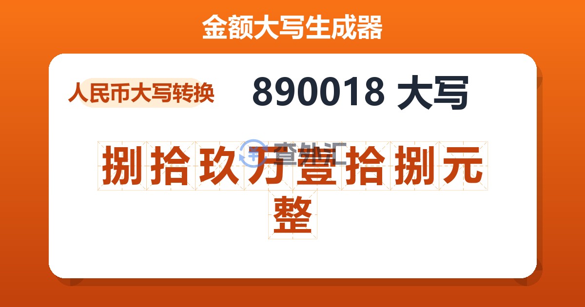890018大写 捌拾玖万壹拾捌元整