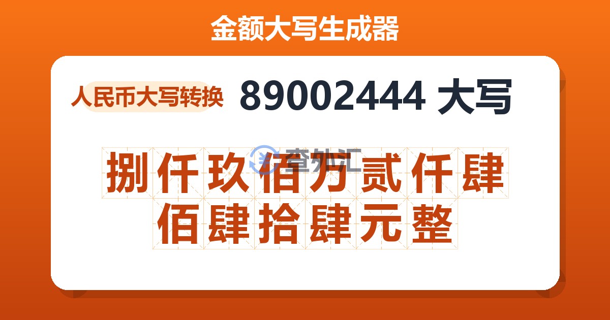 89002444大写 捌仟玖佰万贰仟肆佰肆拾肆元整