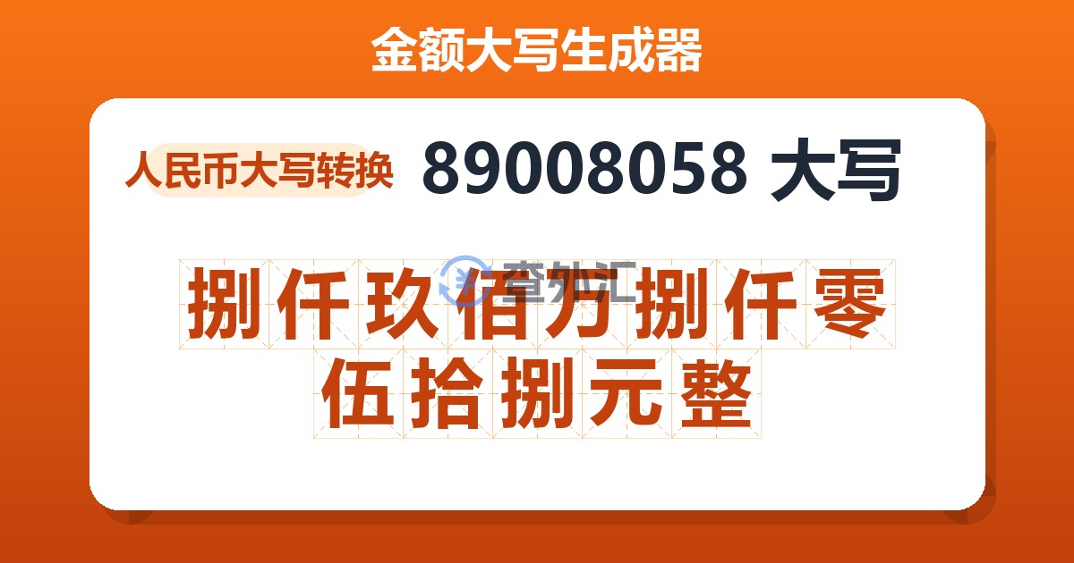 89008058大写 捌仟玖佰万捌仟零伍拾捌元整