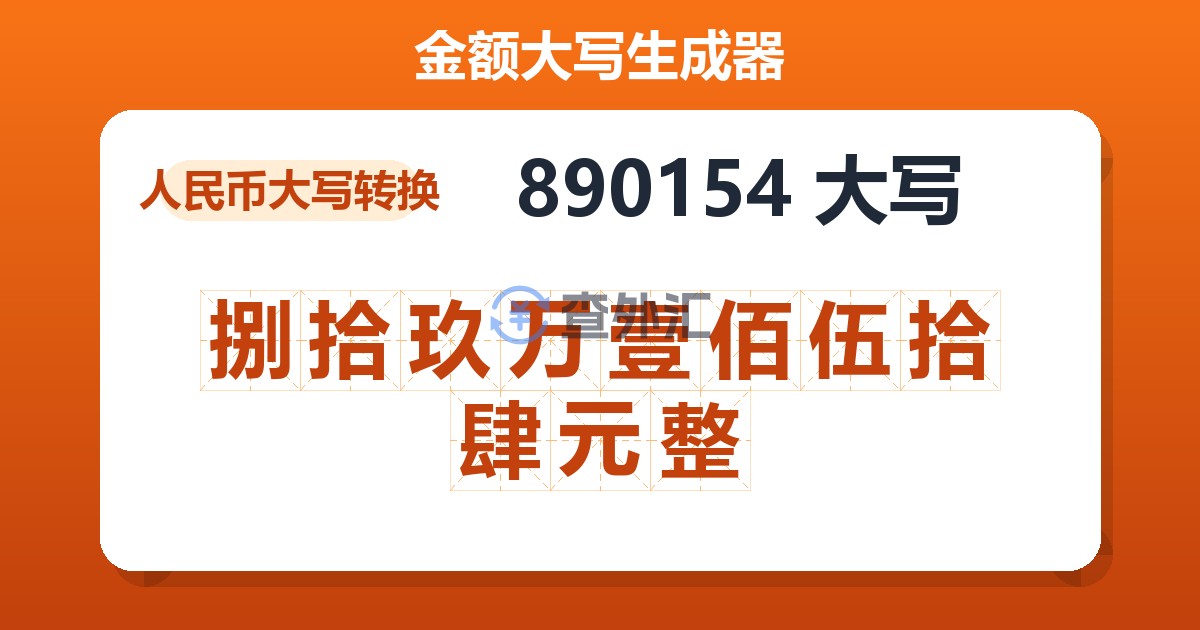 890154大写 捌拾玖万壹佰伍拾肆元整