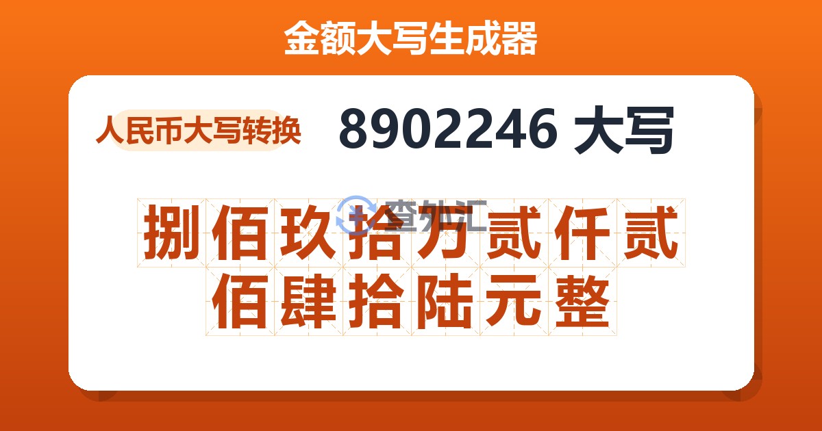 8902246大写 捌佰玖拾万贰仟贰佰肆拾陆元整