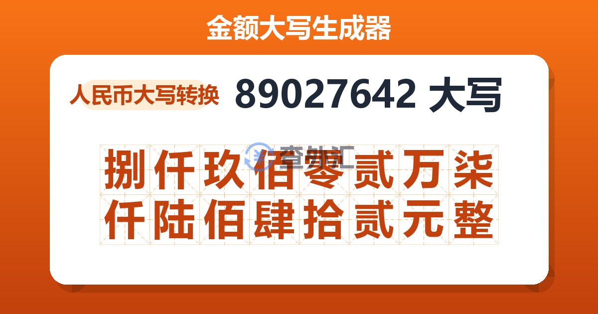 89027642大写 捌仟玖佰零贰万柒仟陆佰肆拾贰元整