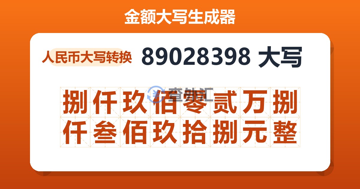 89028398大写 捌仟玖佰零贰万捌仟叁佰玖拾捌元整