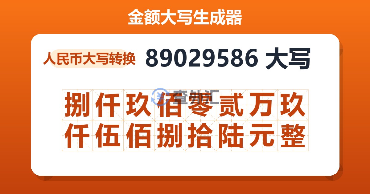 89029586大写 捌仟玖佰零贰万玖仟伍佰捌拾陆元整