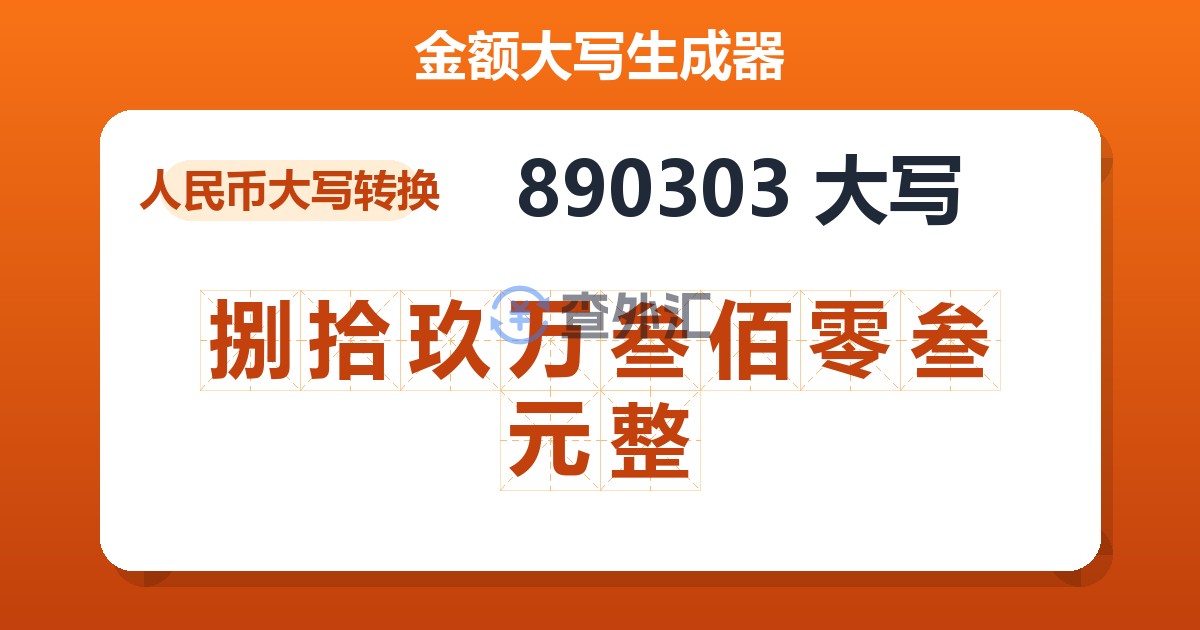 890303大写 捌拾玖万叁佰零叁元整