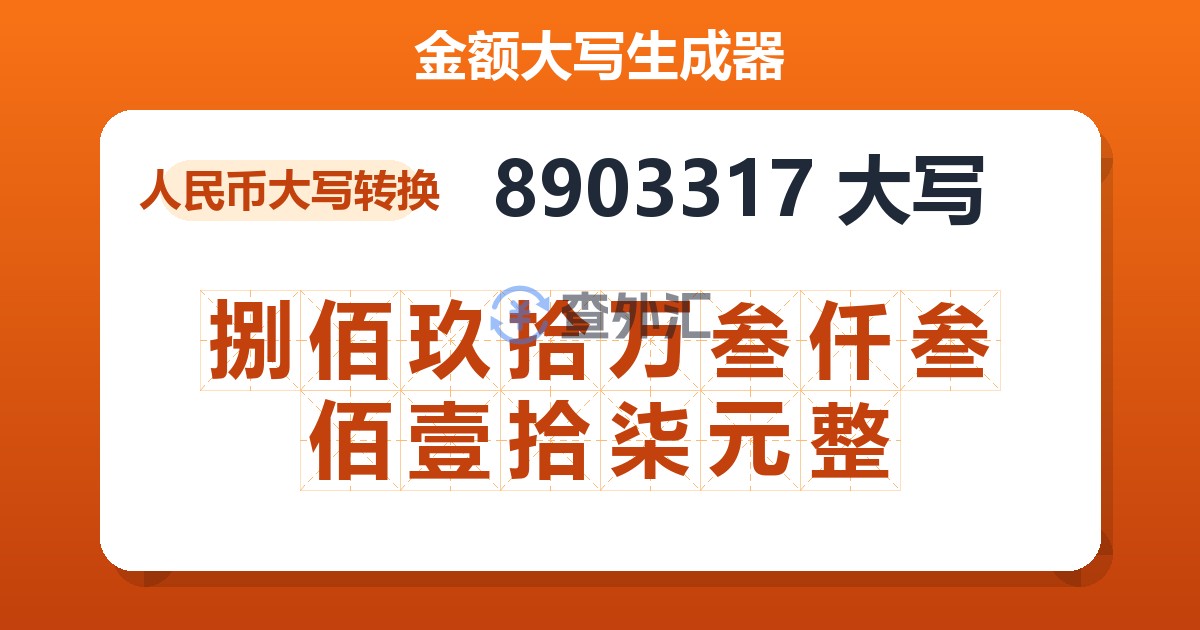 8903317大写 捌佰玖拾万叁仟叁佰壹拾柒元整
