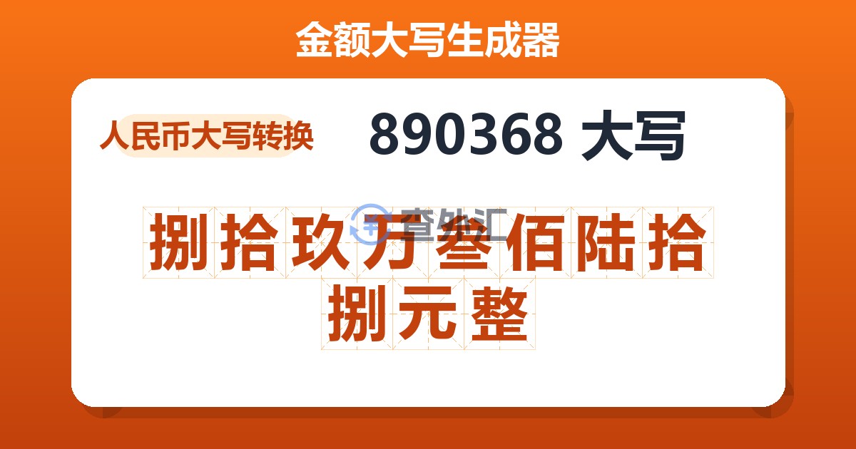 890368大写 捌拾玖万叁佰陆拾捌元整