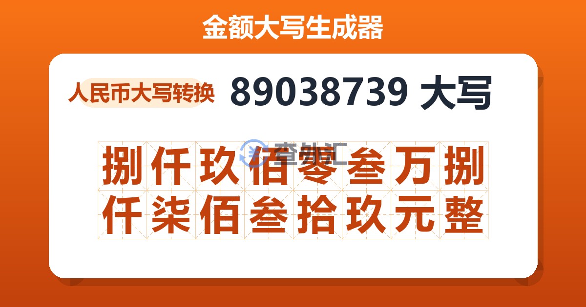 89038739大写 捌仟玖佰零叁万捌仟柒佰叁拾玖元整