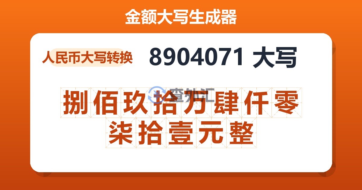 8904071大写 捌佰玖拾万肆仟零柒拾壹元整