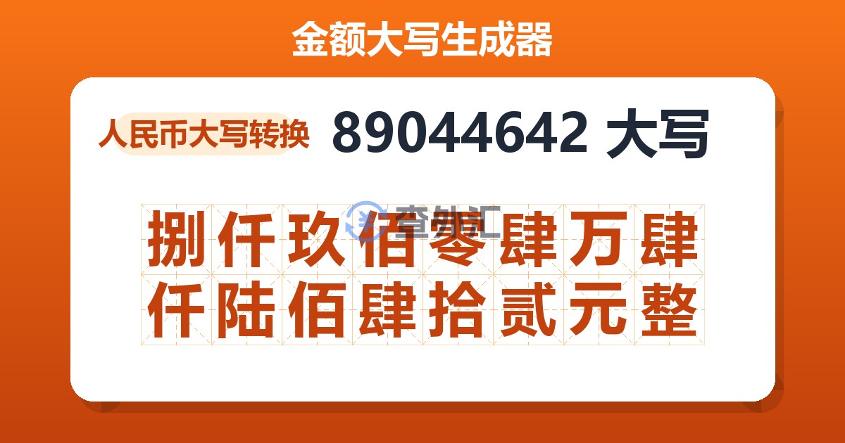 89044642大写 捌仟玖佰零肆万肆仟陆佰肆拾贰元整