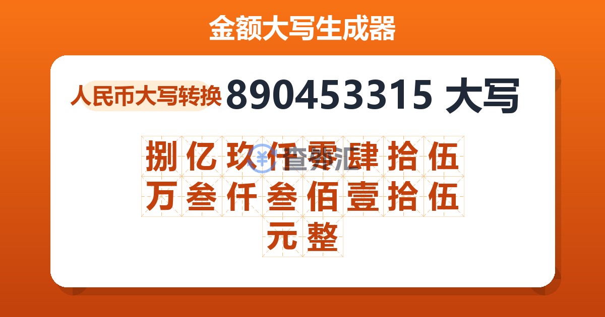 890453315大写 捌亿玖仟零肆拾伍万叁仟叁佰壹拾伍元整