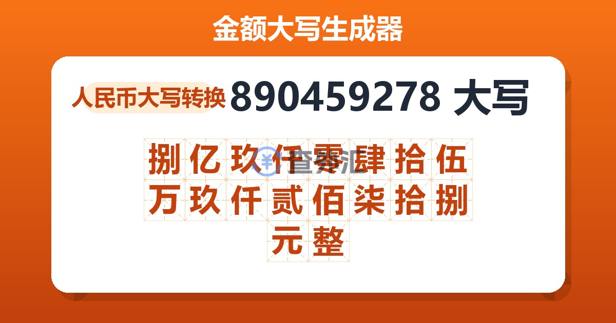 890459278大写 捌亿玖仟零肆拾伍万玖仟贰佰柒拾捌元整