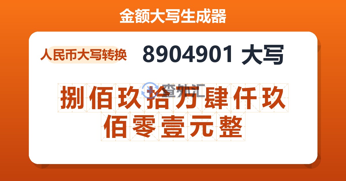 8904901大写 捌佰玖拾万肆仟玖佰零壹元整