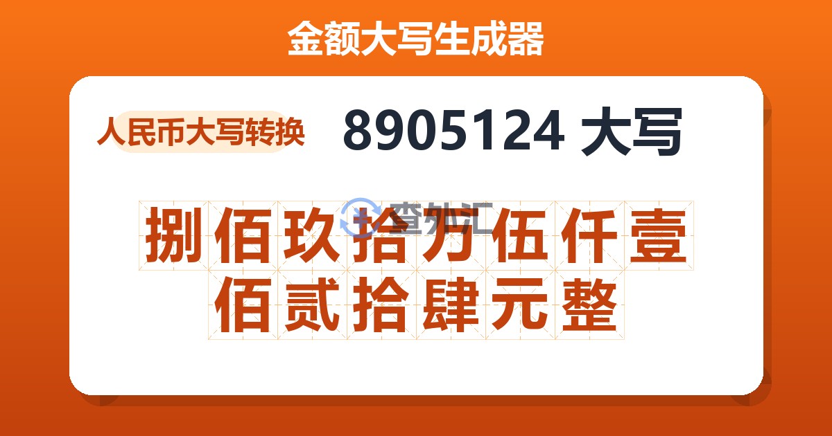 8905124大写 捌佰玖拾万伍仟壹佰贰拾肆元整