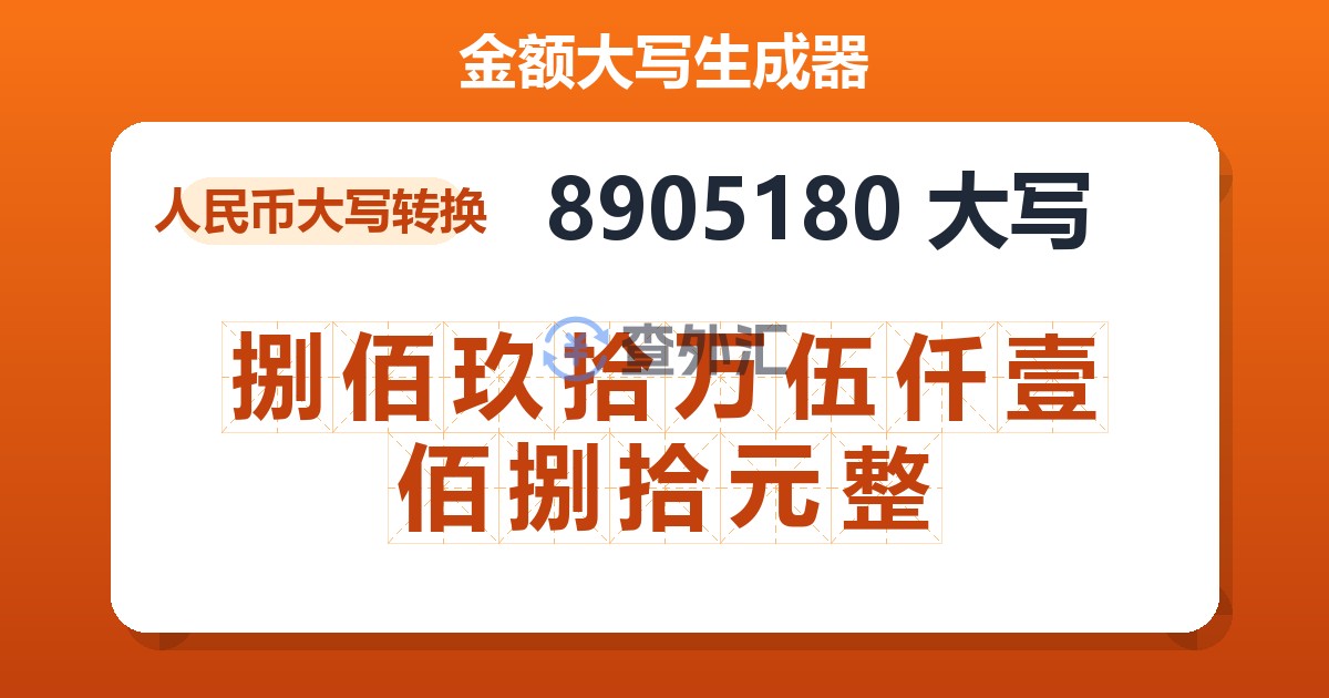 8905180大写 捌佰玖拾万伍仟壹佰捌拾元整