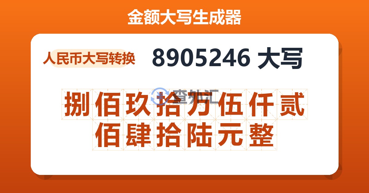 8905246大写 捌佰玖拾万伍仟贰佰肆拾陆元整