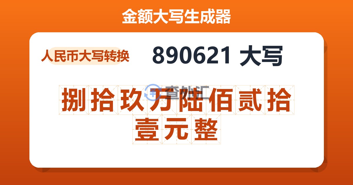 890621大写 捌拾玖万陆佰贰拾壹元整