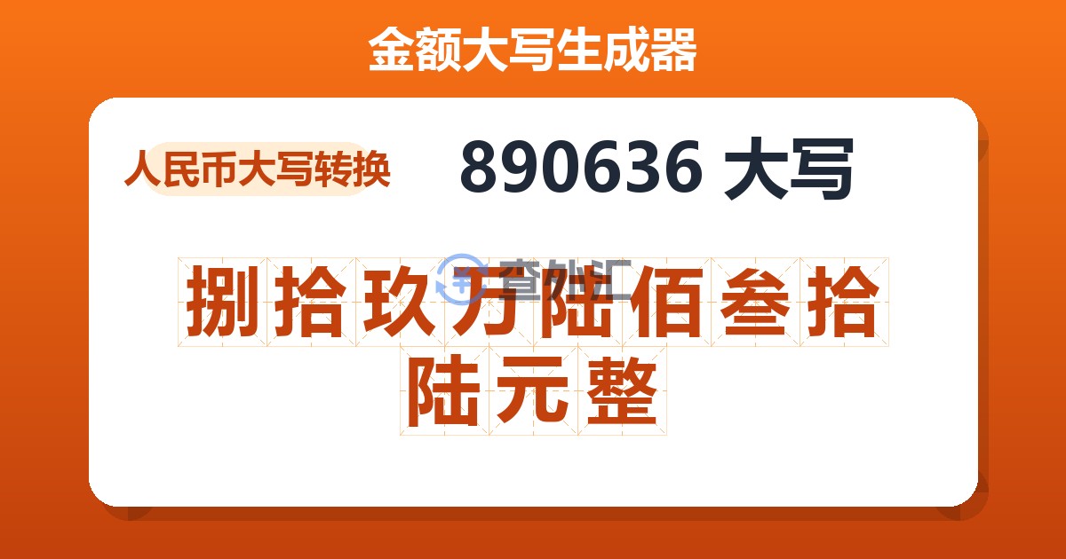 890636大写 捌拾玖万陆佰叁拾陆元整