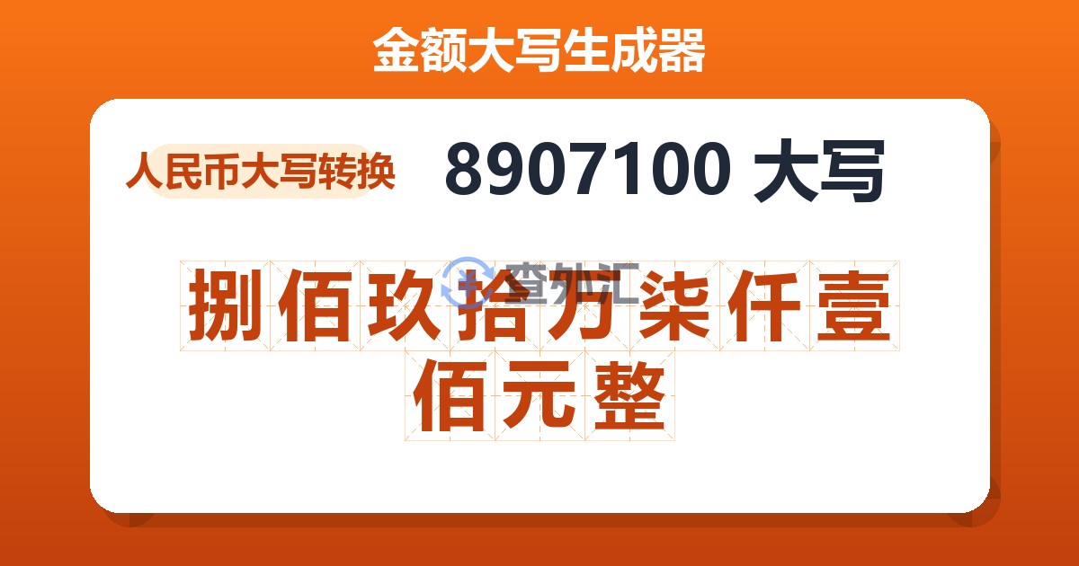 8907100大写 捌佰玖拾万柒仟壹佰元整