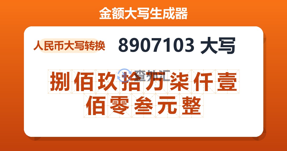 8907103大写 捌佰玖拾万柒仟壹佰零叁元整