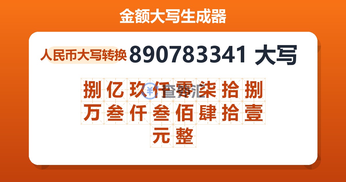 890783341大写 捌亿玖仟零柒拾捌万叁仟叁佰肆拾壹元整