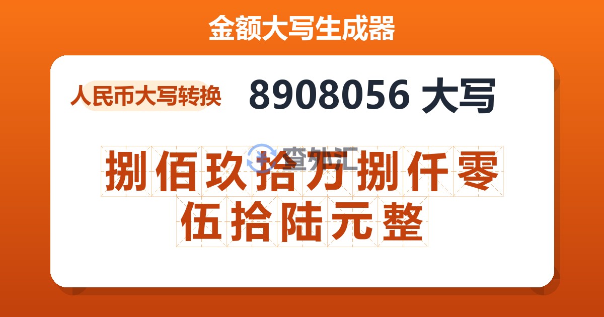 8908056大写 捌佰玖拾万捌仟零伍拾陆元整