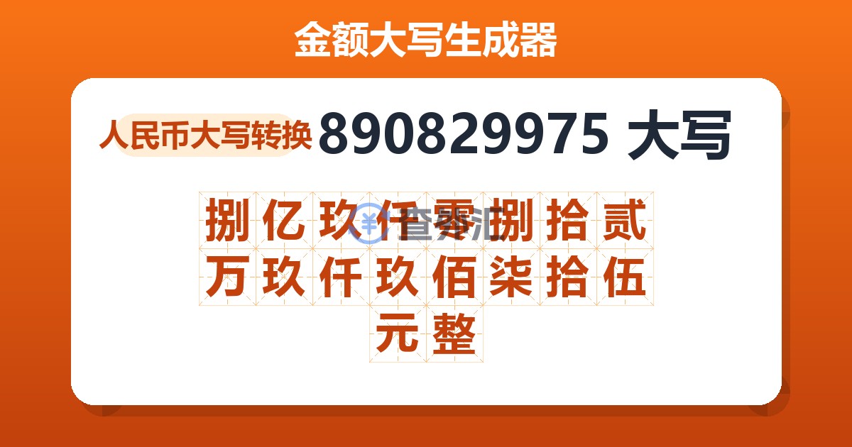 890829975大写 捌亿玖仟零捌拾贰万玖仟玖佰柒拾伍元整
