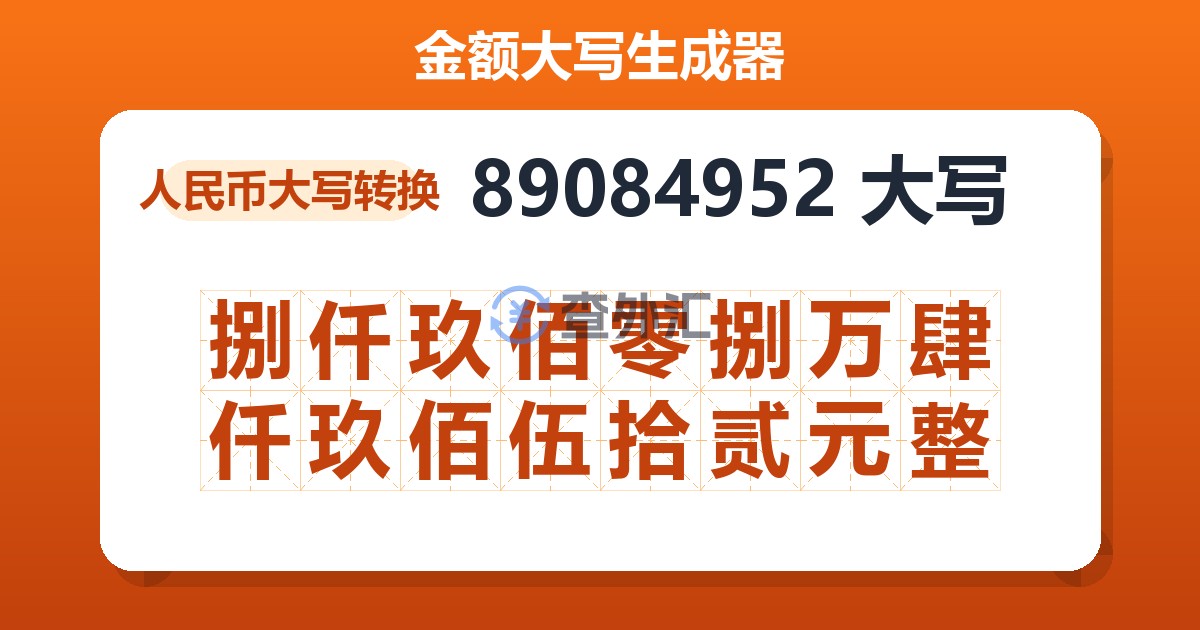 89084952大写 捌仟玖佰零捌万肆仟玖佰伍拾贰元整