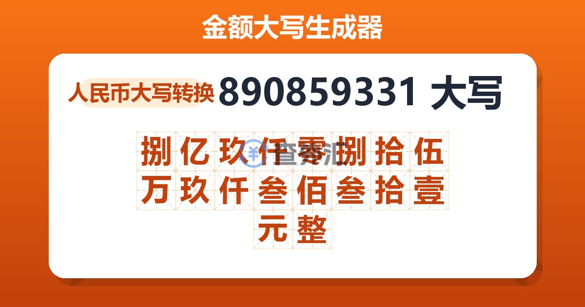 890859331大写 捌亿玖仟零捌拾伍万玖仟叁佰叁拾壹元整
