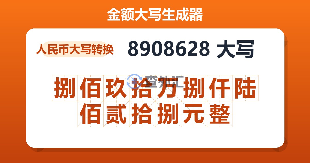 8908628大写 捌佰玖拾万捌仟陆佰贰拾捌元整