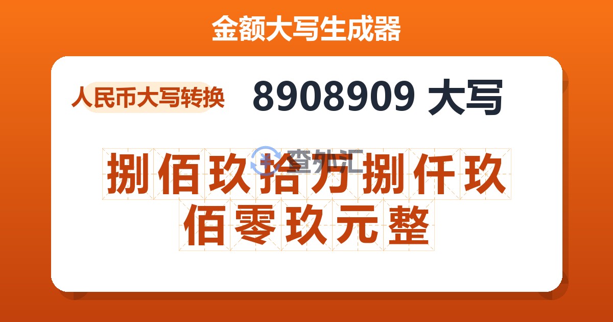 8908909大写 捌佰玖拾万捌仟玖佰零玖元整
