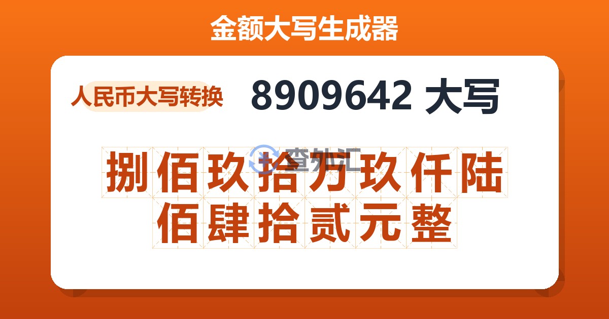 8909642大写 捌佰玖拾万玖仟陆佰肆拾贰元整