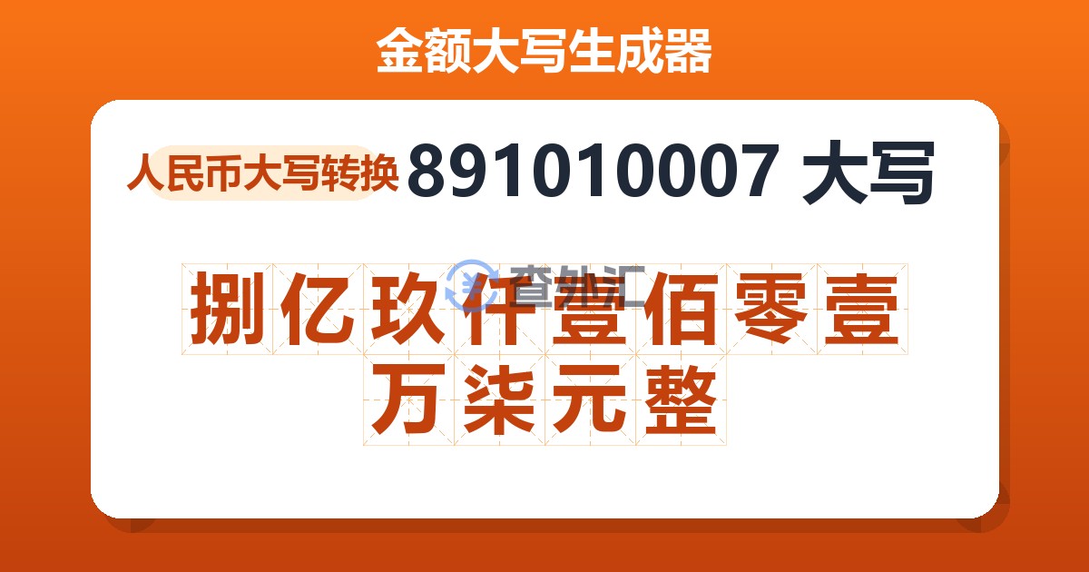 891010007大写 捌亿玖仟壹佰零壹万柒元整