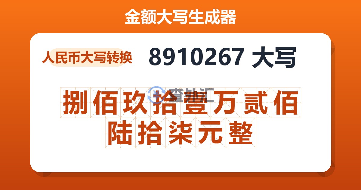 8910267大写 捌佰玖拾壹万贰佰陆拾柒元整