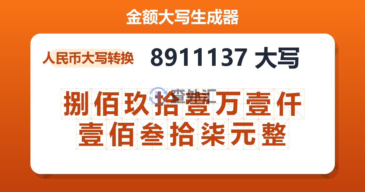 8911137大写 捌佰玖拾壹万壹仟壹佰叁拾柒元整