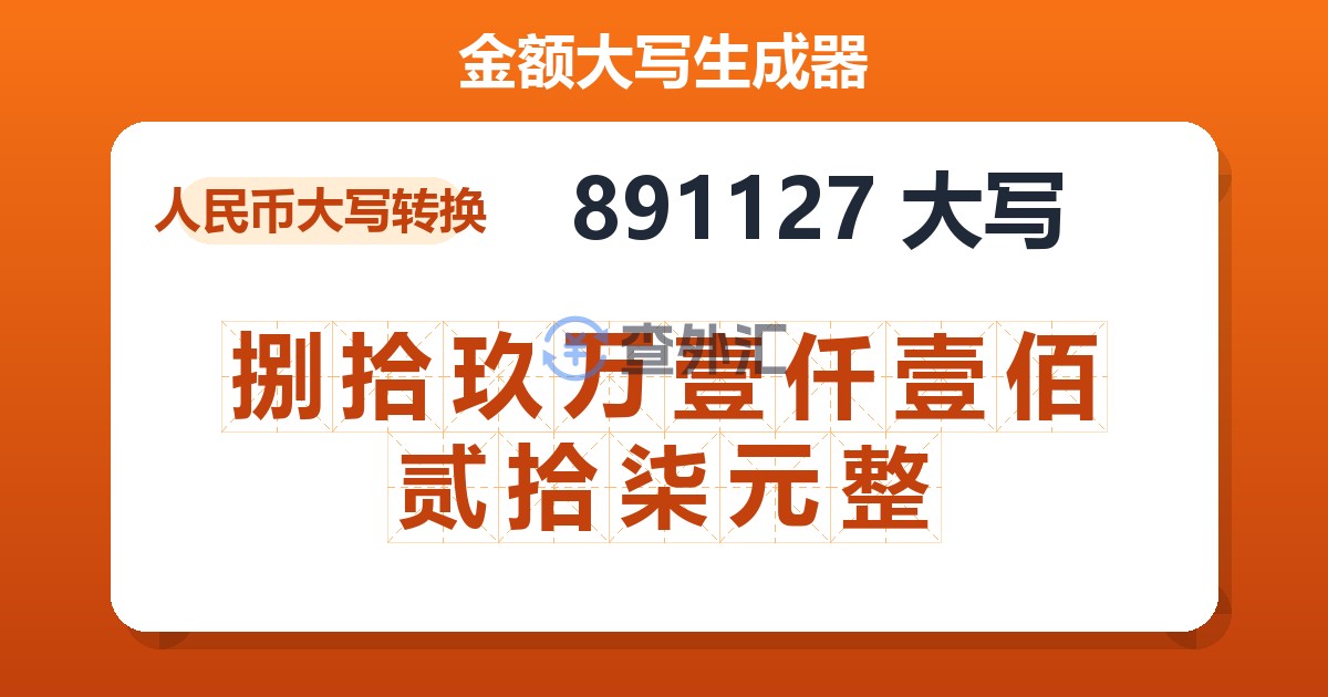 891127大写 捌拾玖万壹仟壹佰贰拾柒元整