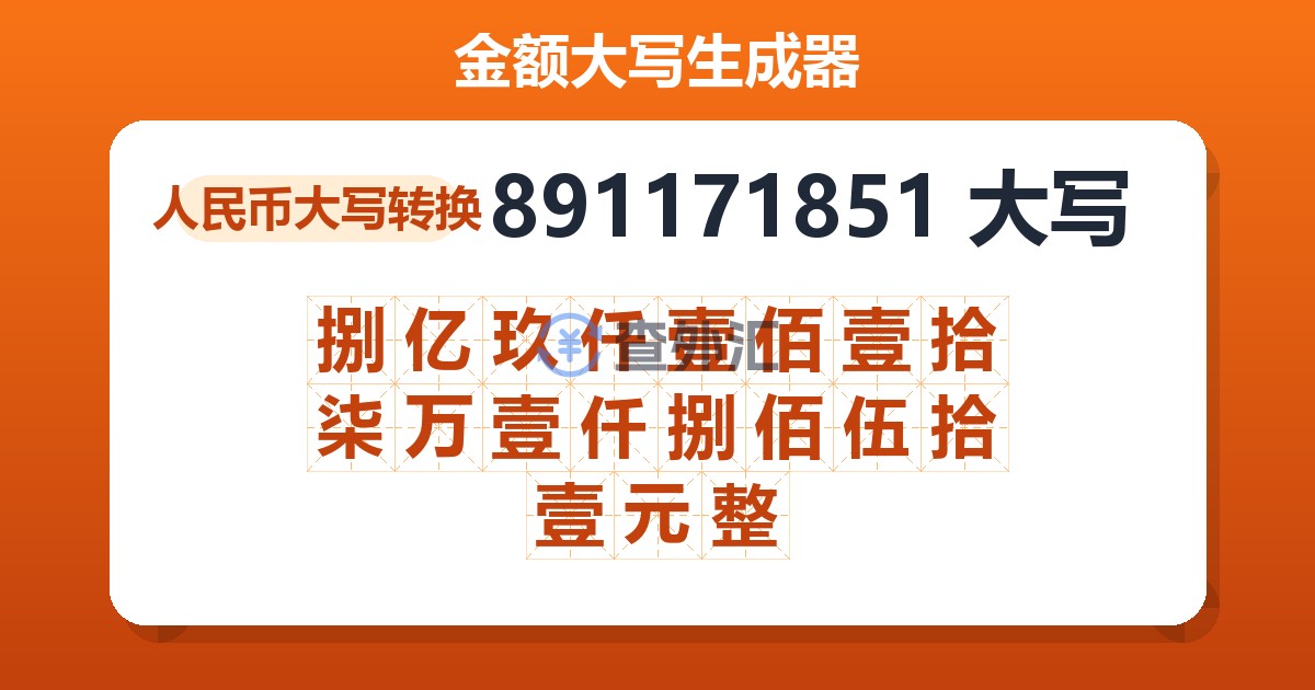 891171851大写 捌亿玖仟壹佰壹拾柒万壹仟捌佰伍拾壹元整