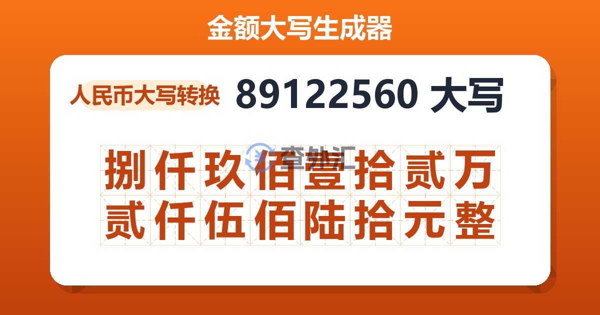 89122560大写 捌仟玖佰壹拾贰万贰仟伍佰陆拾元整