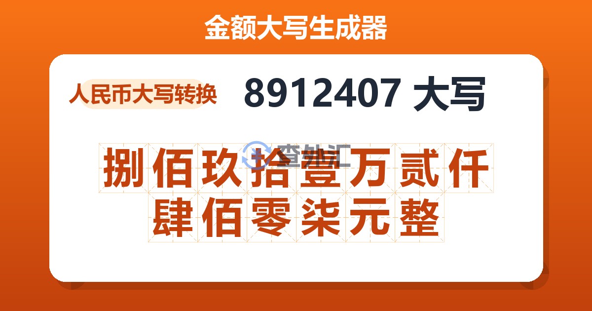 8912407大写 捌佰玖拾壹万贰仟肆佰零柒元整