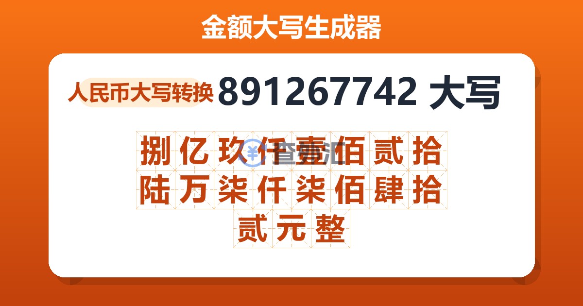 891267742大写 捌亿玖仟壹佰贰拾陆万柒仟柒佰肆拾贰元整