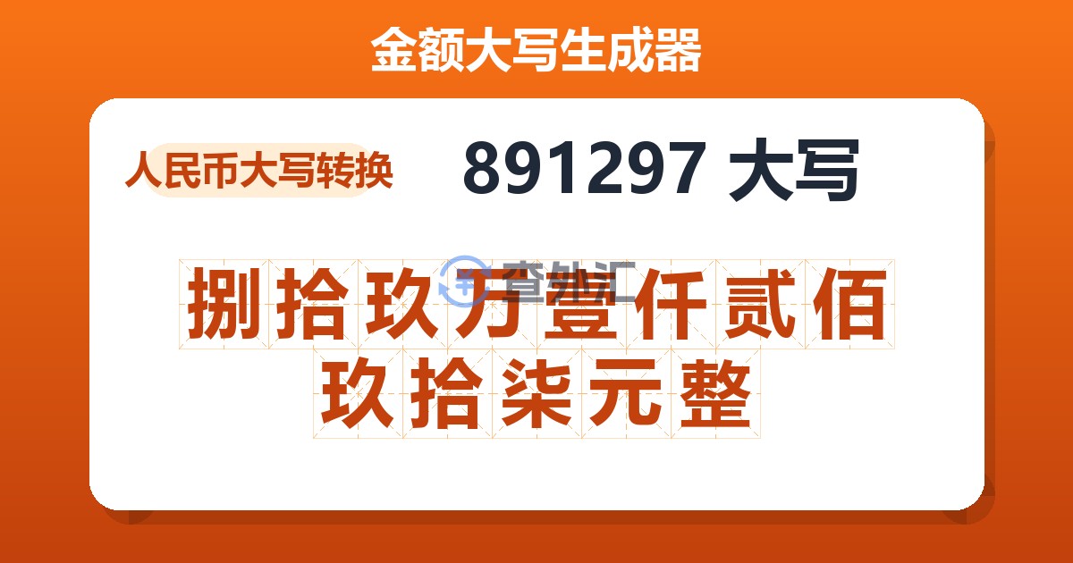 891297大写 捌拾玖万壹仟贰佰玖拾柒元整