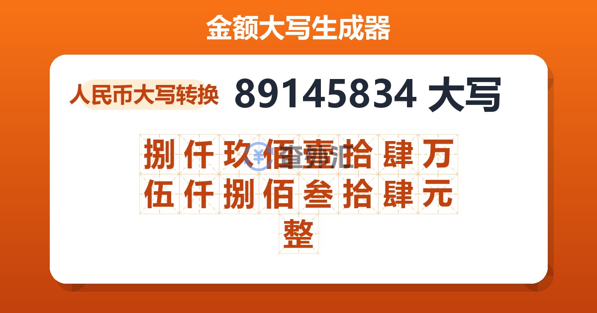 89145834大写 捌仟玖佰壹拾肆万伍仟捌佰叁拾肆元整