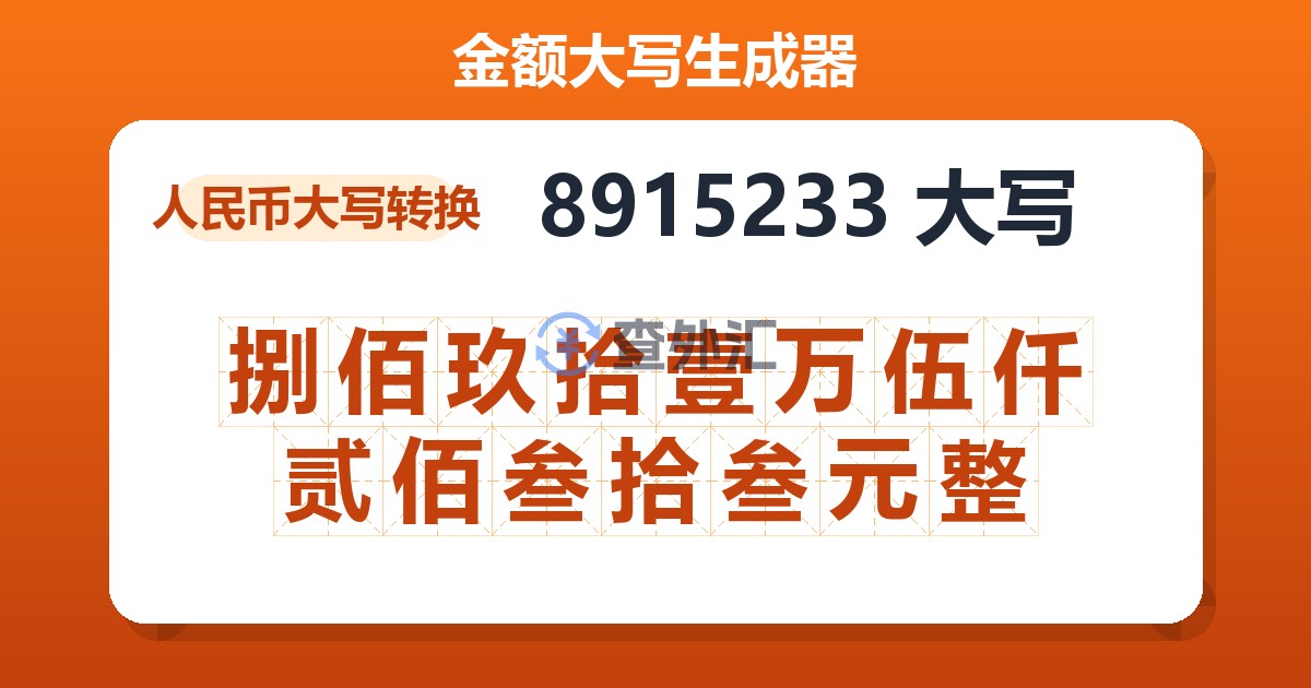 8915233大写 捌佰玖拾壹万伍仟贰佰叁拾叁元整