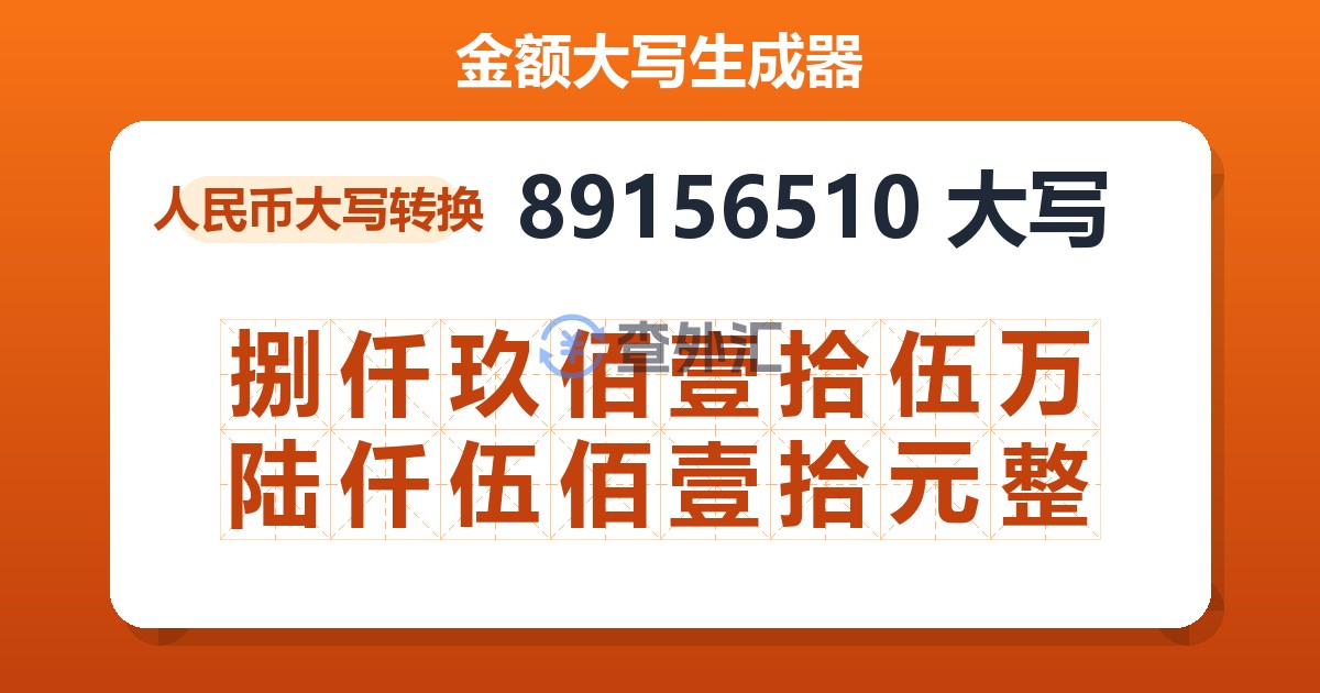 89156510大写 捌仟玖佰壹拾伍万陆仟伍佰壹拾元整