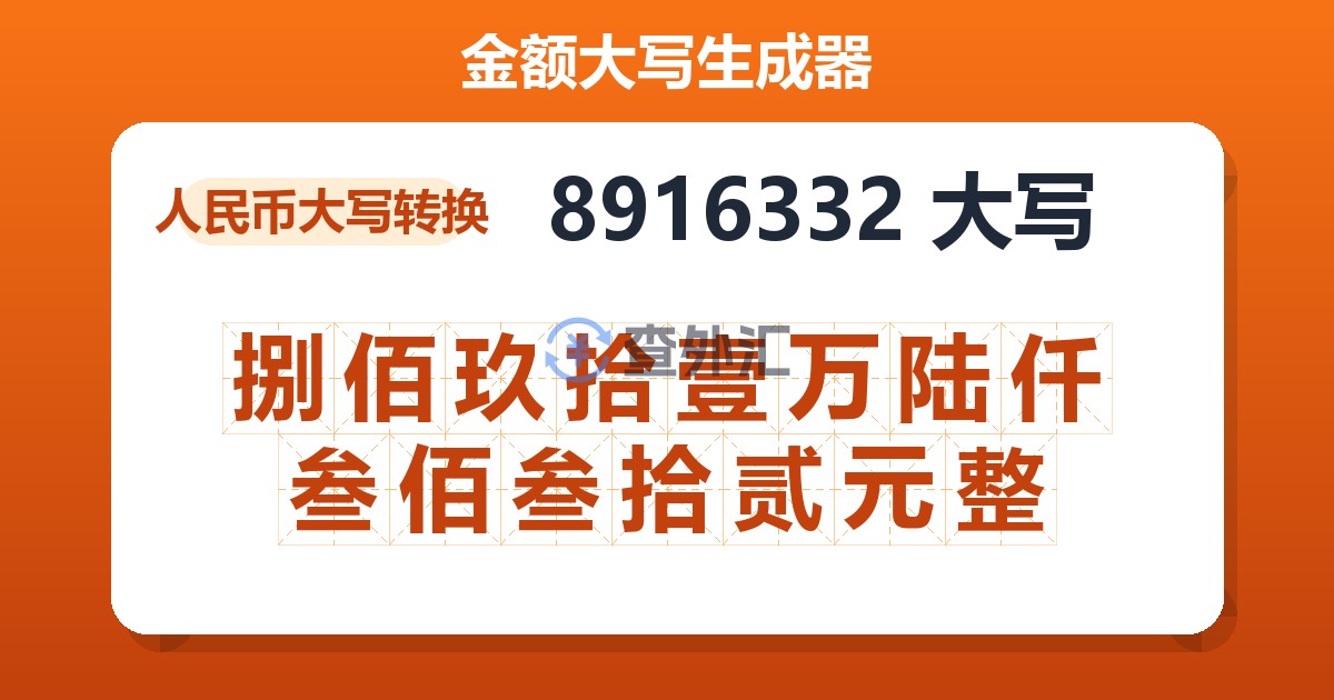 8916332大写 捌佰玖拾壹万陆仟叁佰叁拾贰元整