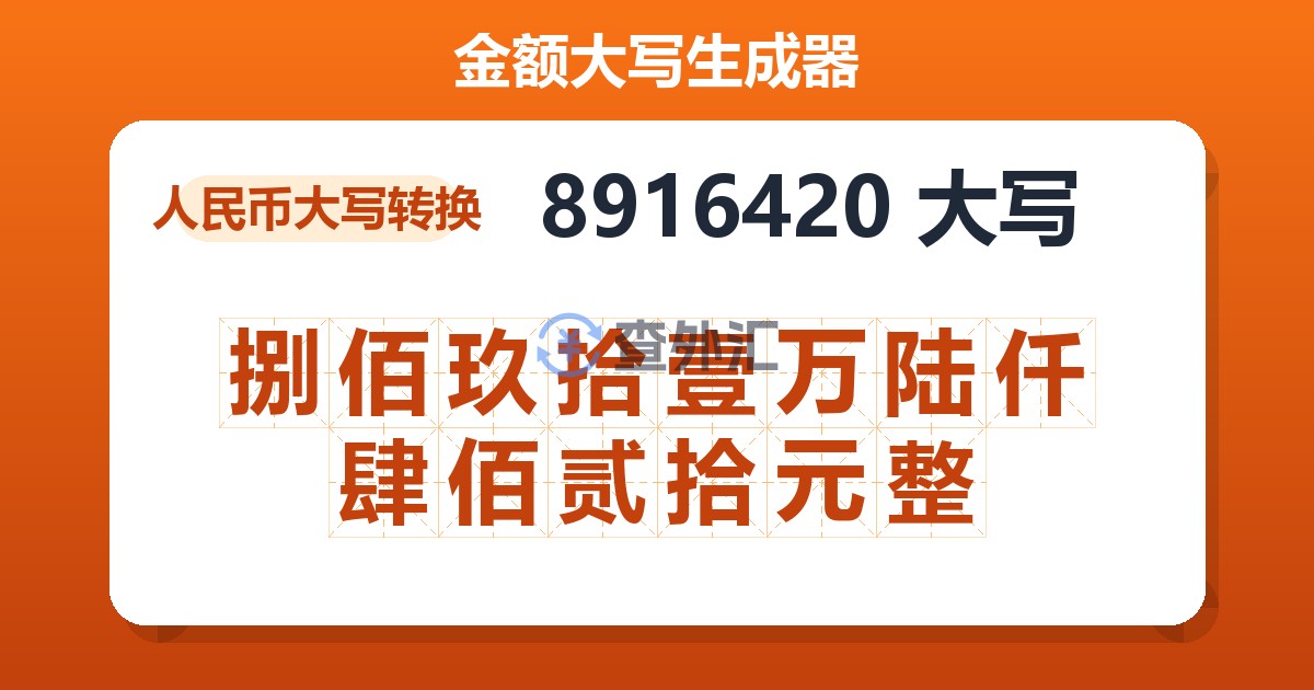 8916420大写 捌佰玖拾壹万陆仟肆佰贰拾元整