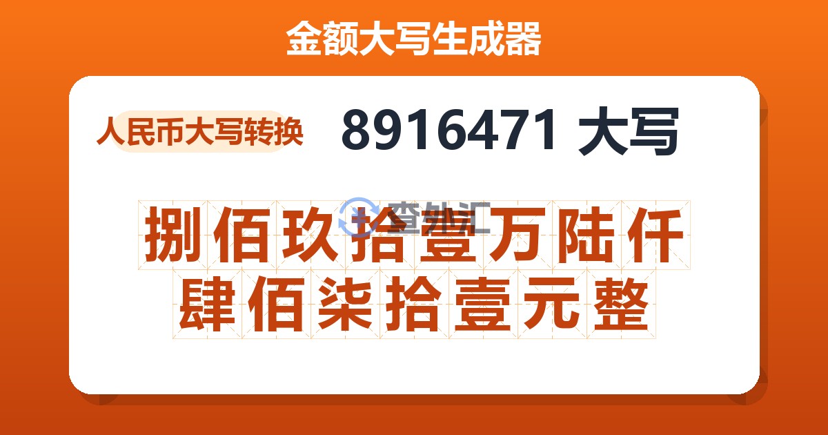 8916471大写 捌佰玖拾壹万陆仟肆佰柒拾壹元整