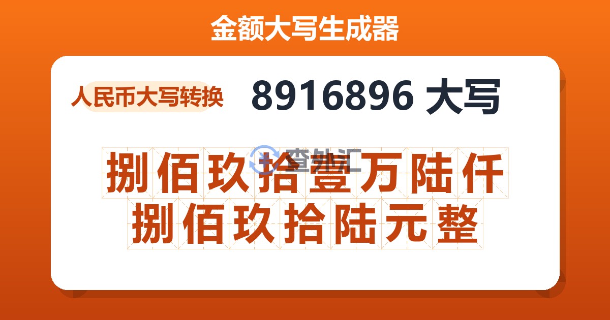 8916896大写 捌佰玖拾壹万陆仟捌佰玖拾陆元整
